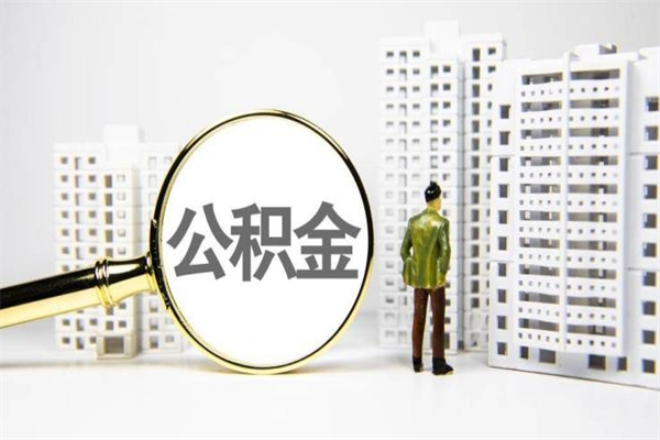 天水住房公积金提取额度怎么算（住房公积金提取的额度怎么算）