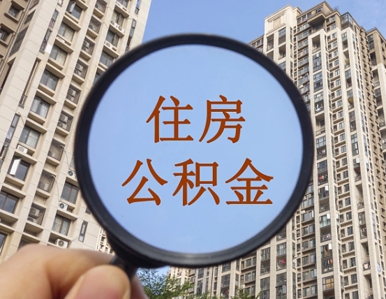 天水住房公积金为什么封存（公积金为啥是封存）